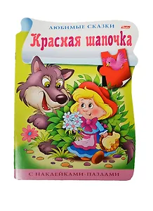 Красная шапочка. С наклейками-пазлами