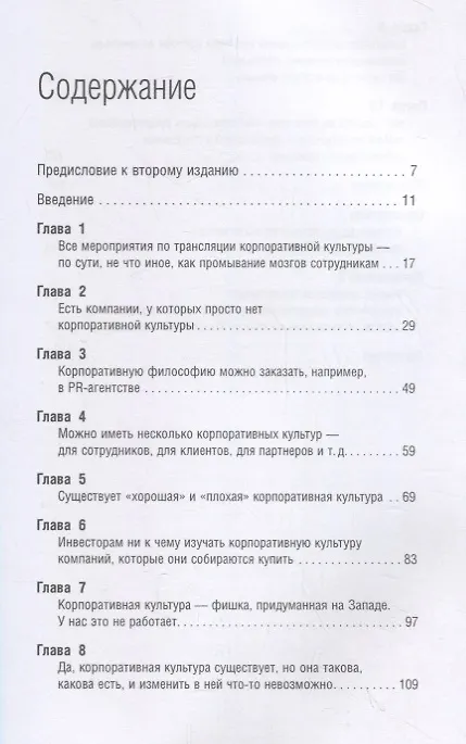 Книга Корпоративная культура: Десять самых распространенных заблуждений (Данила Дёмин) — 2