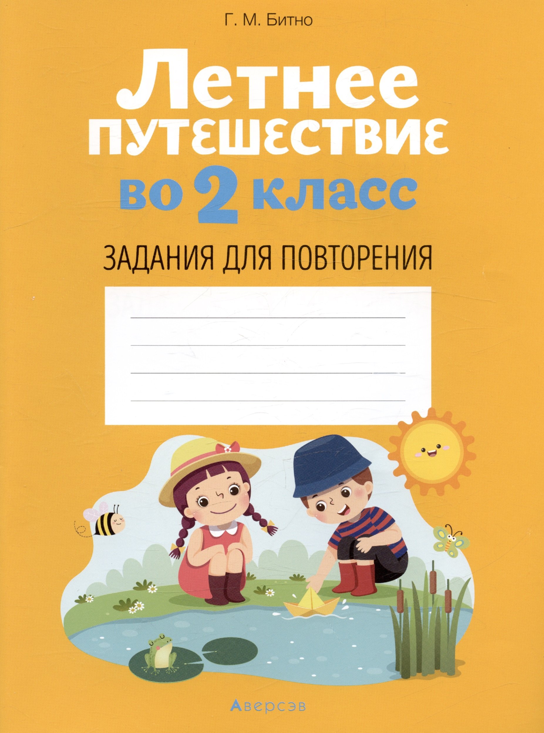 

Летнее путешествие во 2 классе. Задания для повторения