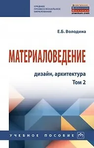 Материаловедение: дизайн, архитектура. Учебное пособие. В 2-х томах. Том 2