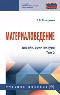 Материаловедение: дизайн, архитектура. Учебное пособие. В 2-х томах. Том 2 — 2904621 — 1