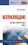 Материаловедение: дизайн, архитектура. Учебное пособие. В 2-х томах. Том 2 — 2904621 — 1