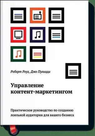 Управление контент-маркетингом.  Практическое руководство по созданию лояльной аудитории для вашего — 2412016 — 1