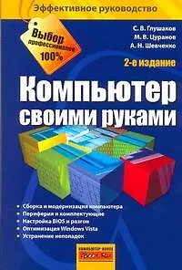 Компьютер своими руками