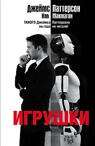 Игрушки: роман