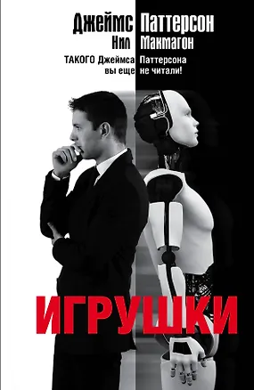 Книга Игрушки: роман (Джеймс Паттерсон)
