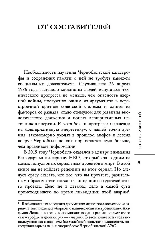 Книга Валерий Легасов: Высвечено Чернобылем (Д.В. Субботин, Н.Н. Кудряков, С. Соловьев) — 8