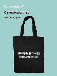 Сумка на молнии СПб Петербургская интеллигенция (38х35) (текстиль, флис) (12-11522-202303-7) Bookvalno
