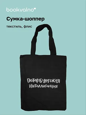 Сумка на молнии СПб Петербургская интеллигенция (38х35) (текстиль, флис) (12-11522-202303-7) Bookvalno 2976733