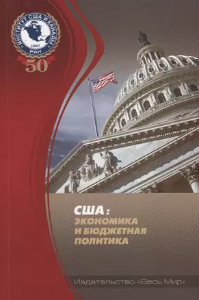 США: экономика и бюджетная политика — 2641921 — 1