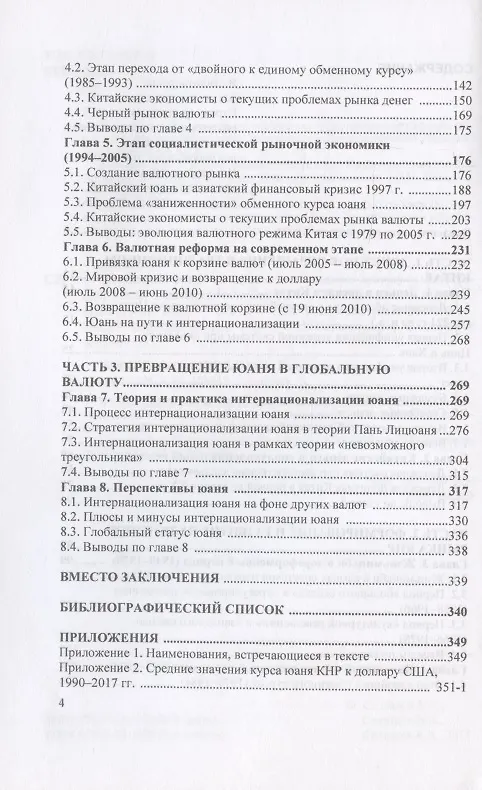 Книга Китайский юань на пути к глобальному статусу. Монография (Александр Селищев, Николай Селищев, Алексей Селищев) — 3