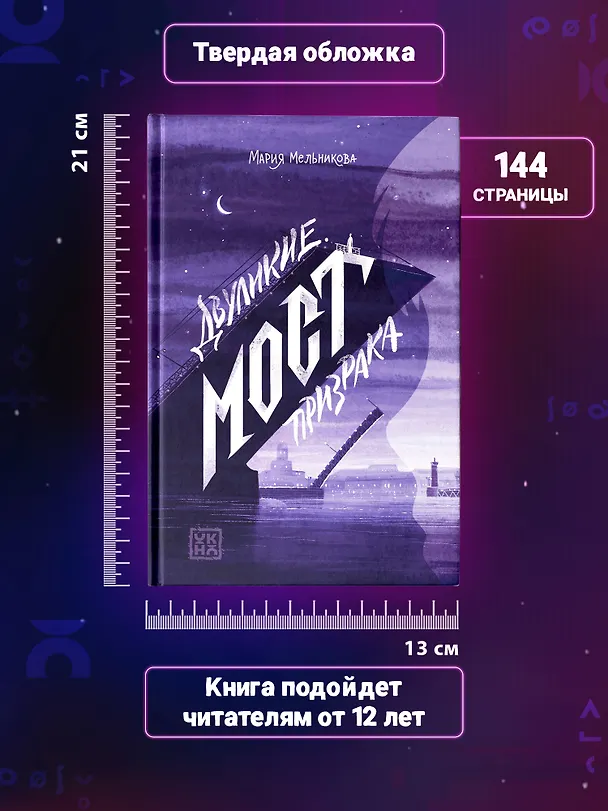 Книга Двуликие. Мост призрака (Мария Мельникова) — 7