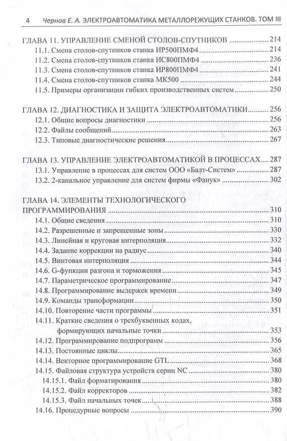 Книга Комплект «Электроавтоматика металлорежущих станков. В трех томах» (Евгений Чернов) — 14