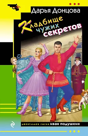 Книга Кладбище чужих секретов (Дарья Донцова)