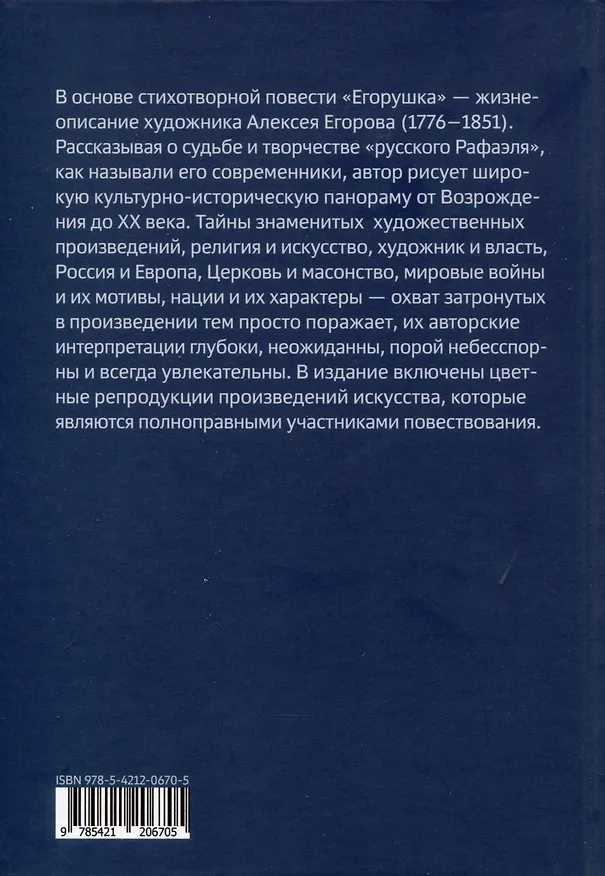 Книга Егорушка. Повесть о художниках. Поэтическое жизнеописание художника Алексея Егорова (Елена Степанян) — 2