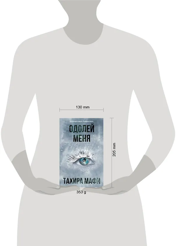 Книга Одолей меня (Тахира Мафи) — 4