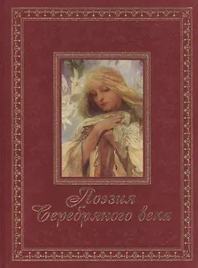 Поэзия Серебряного века