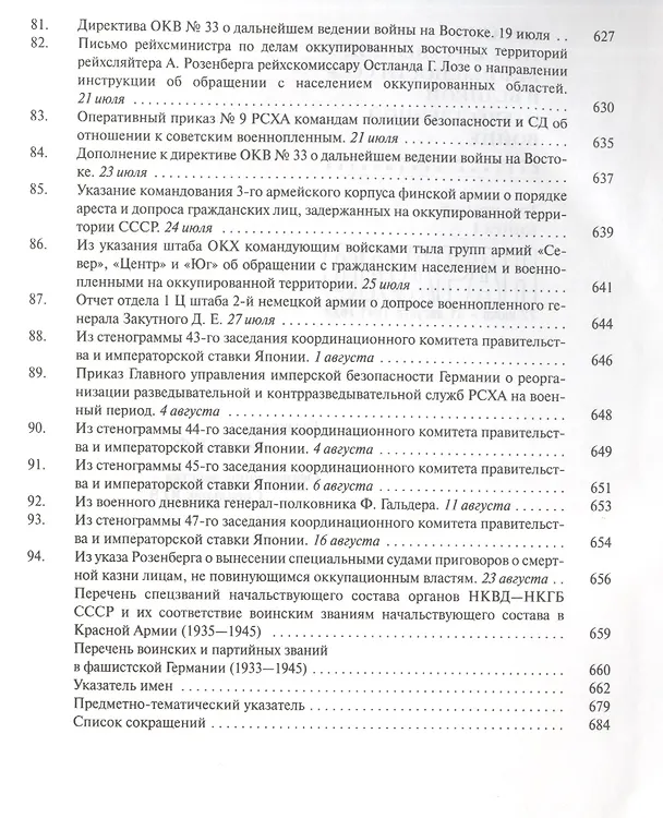 Книга Органы государственной безопасности СССР в Великой Отечественной войне. Сборник документов. Том второй. Книга I. Начало. 22 июня - 31 августа 1941 года () — 8