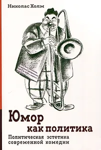 Юмор как политика. Политическая эстетика современной комедии