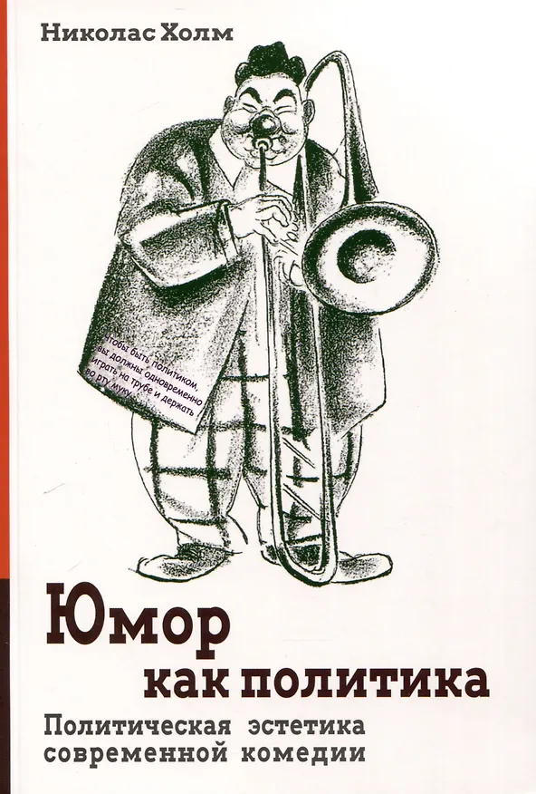 Книга Юмор как политика. Политическая эстетика современной комедии (Николас Холм) — 1