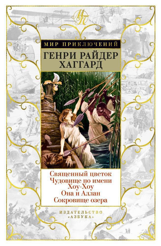 

Священный цветок. Чудовище по имени Хоу-Хоу. Она и Аллан. Сокровище озера