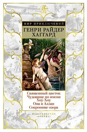 Книга Священный цветок. Чудовище по имени Хоу-Хоу. Она и Аллан. Сокровище озера (Генри Хаггард)