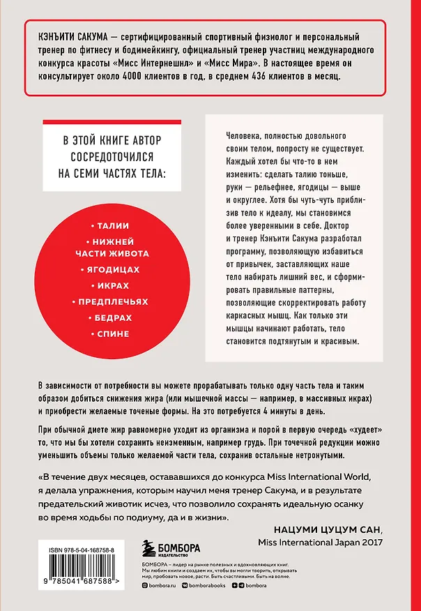Книга Японский секрет стройности. Методика, позволяющая похудеть только там, где это нужно, за 4 минуты в день (Кэнъити Сакума) — 2