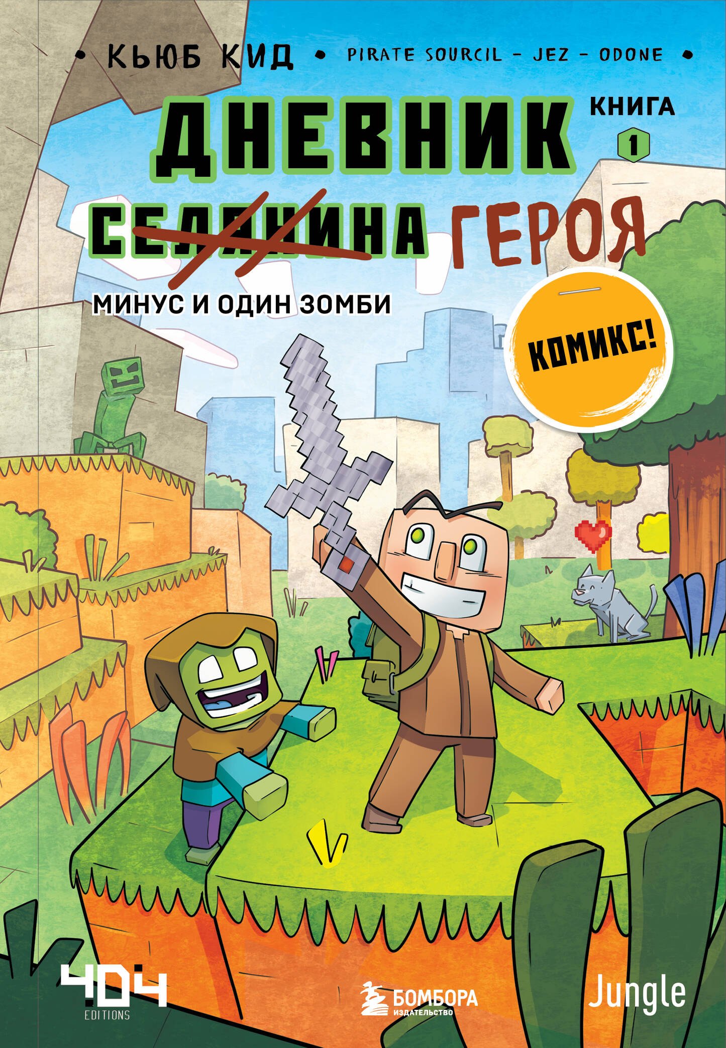 

Комплект "Майнкрафт. Дневник героя в комиксах. Книги 1-9"