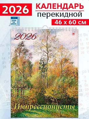 Календарь 2026г 460*600 «Импрессионисты» настенный, на спирали 3108721