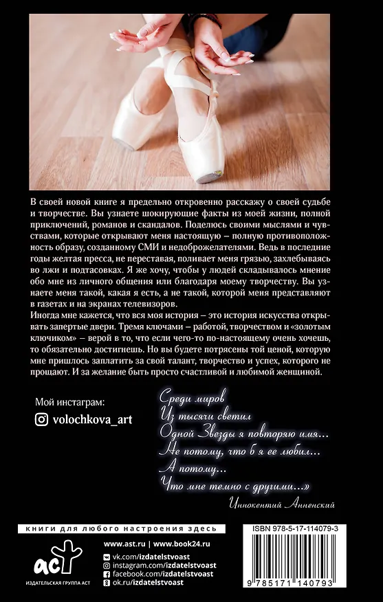 Книга Плата за успех: откровенная автобиография (Анастасия Волочкова) — 2