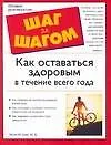 Книга Как оставаться здоровым в течение всего года (Хаас Эльсон)