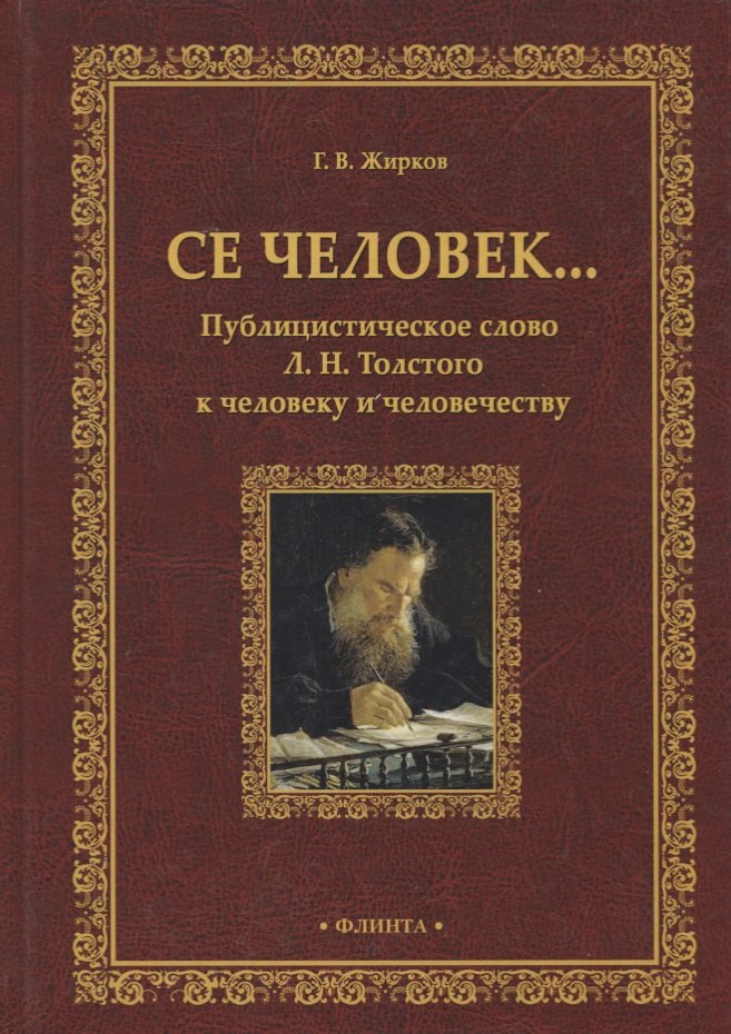 

Се человек…Публицистическое слово Л. Н. Толстого к человеку и человечеству. Монография