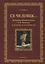 Се человек…Публицистическое слово Л. Н. Толстого к человеку и человечеству. Монография — 2743941 — 1