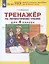 Тренажер по литературному чтению для 4 класса — 2859227 — 3