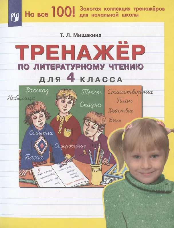 Книга Тренажер по литературному чтению для 4 класса (Татьяна Мишакина) — 3