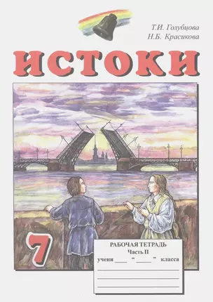 Истоки. 7 класса. Рабочая тетрадь. В двух частях. Часть II (комплект из 2 книг) — 2960509 — 1