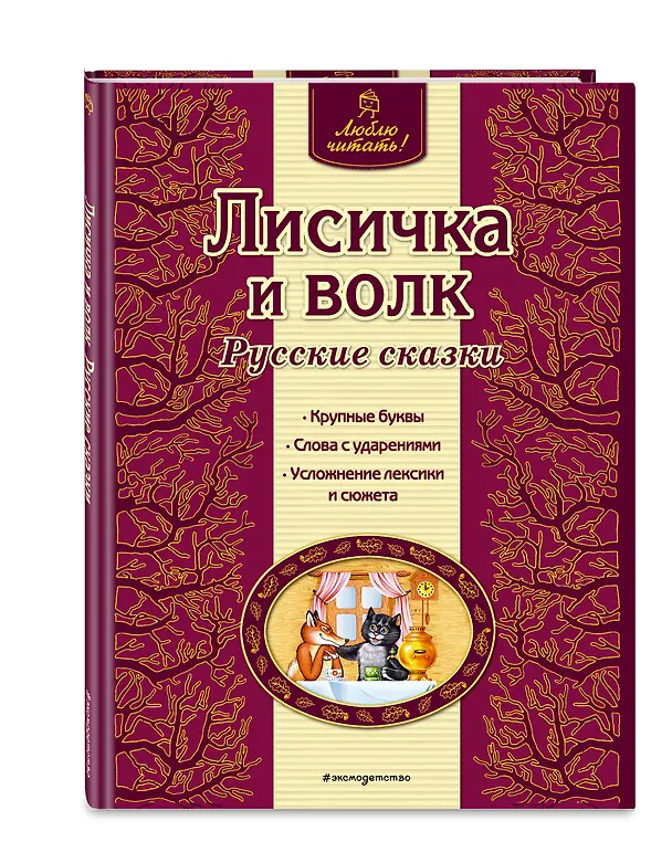 Книга Лисичка и волк : русские сказки (Ирина Котовская) — 4
