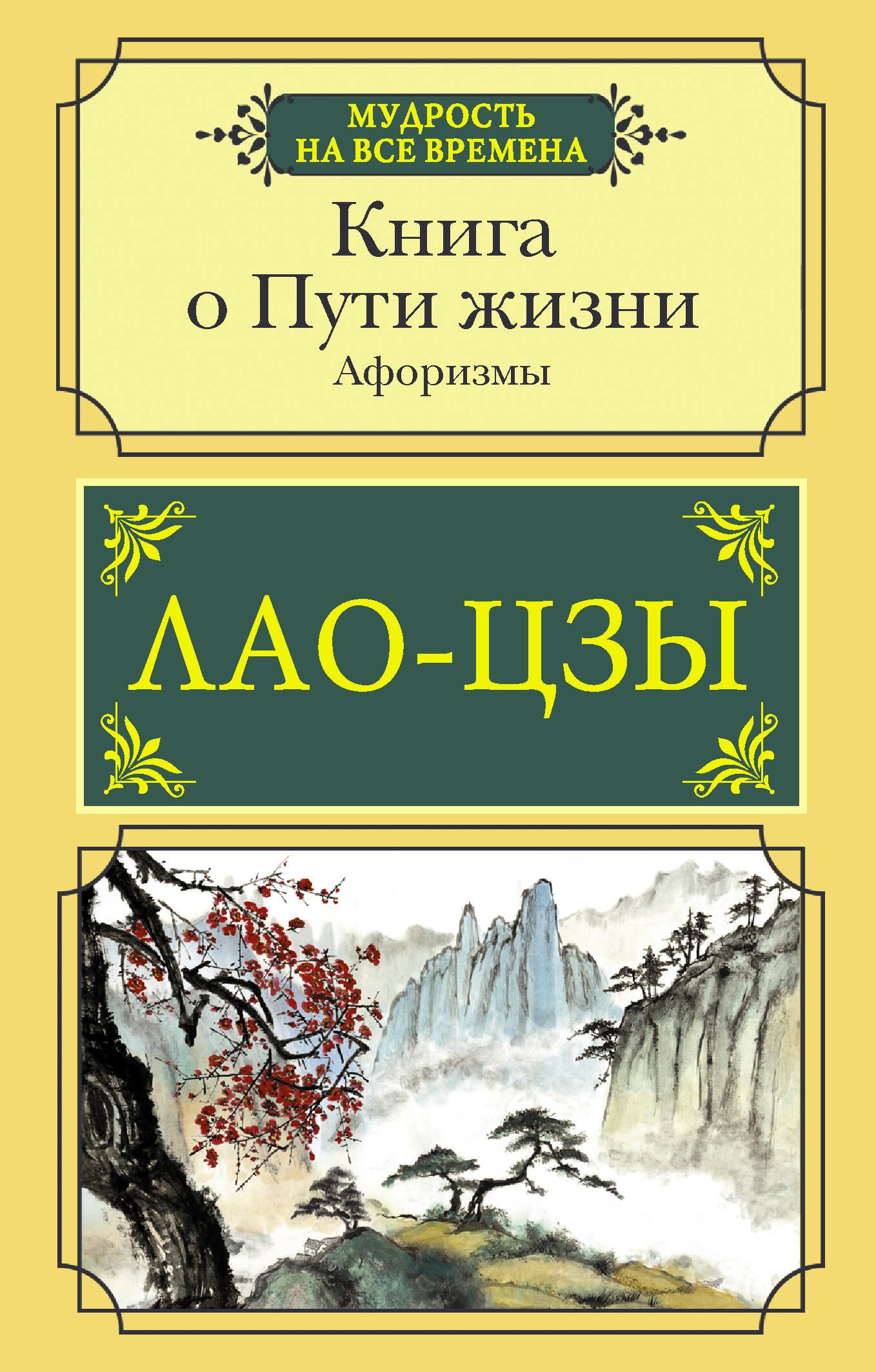 

Книга о Пути жизни. Афоризмы