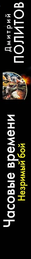 Книга Часовые времени. Незримый бой (Дмитрий Политов) — 3