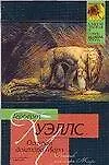 Книга Остров доктора Моро (Герберт Уэллс)