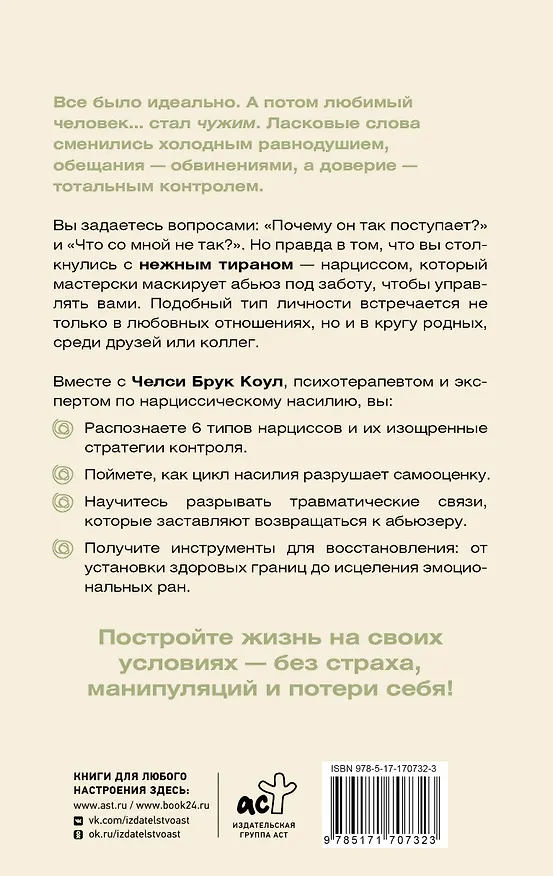 Книга Нежный тиран. Как выбраться из ловушки абьюзера (Челси Брук Коул) — 2