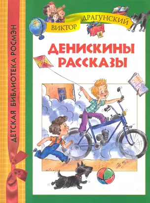 Денискины рассказы. — 2222541 — 1