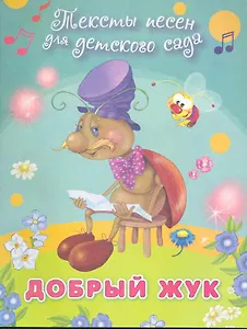 Добрый жук