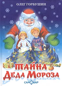 Тайна деда Мороза