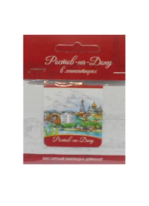 Магнитная закладка Ростов (Дон) 2507847