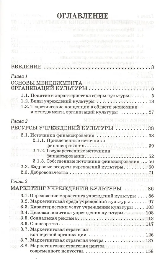 Книга Управление учреждениями культуры в современных условиях: Учебное пособие (Екатерина Шекова) — 2