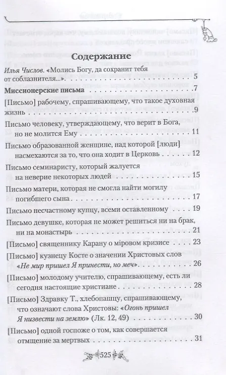 Книга Миссионерские письма Духовная жизнь в наше время (Святитель Николай Сербский) () — 2