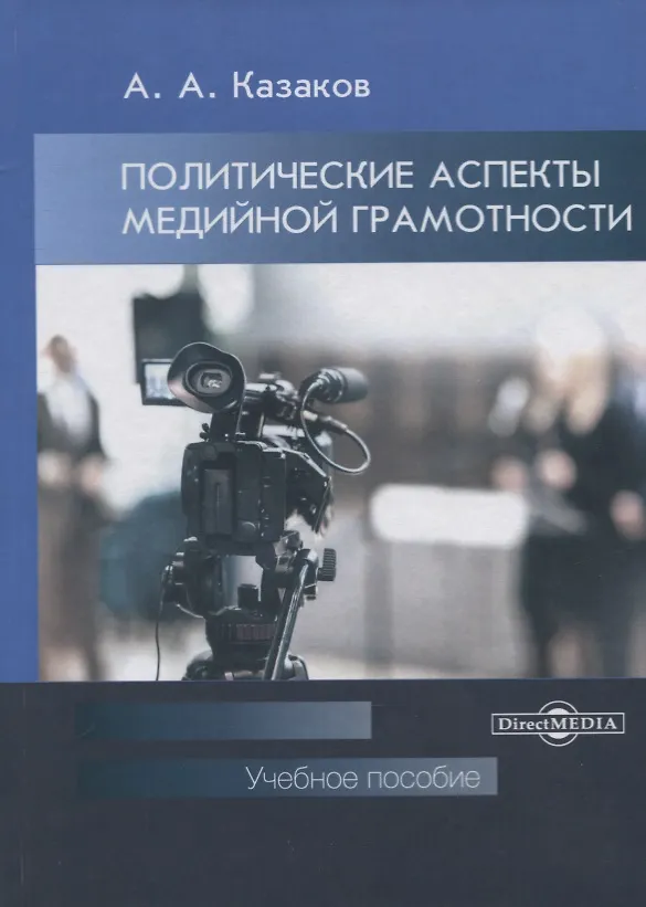 Книга Политические аспекты медийной грамотности. Учебное пособие (Александр Казаков) — 1