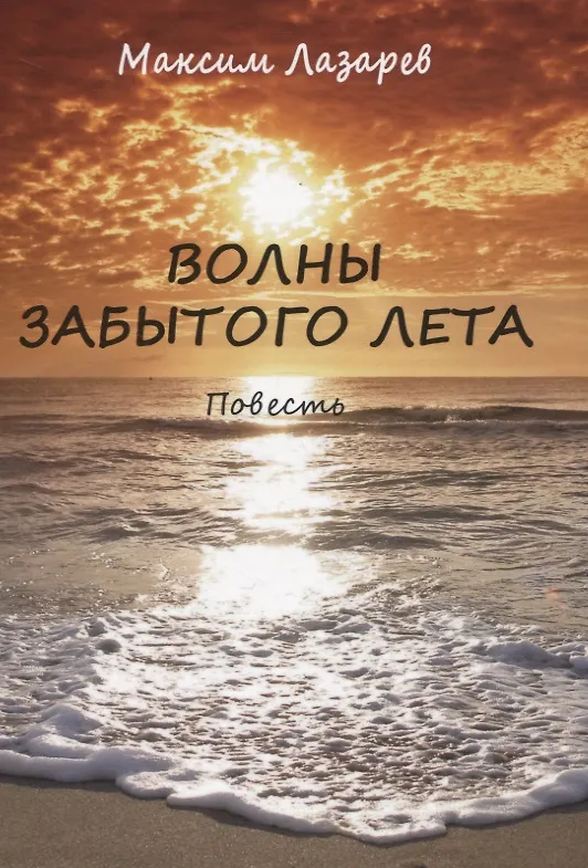 Книга Волны забытого лета. Повесть (Максим Лазарев) — 1