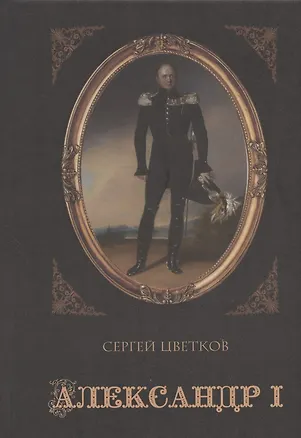 Книга Александр I ()